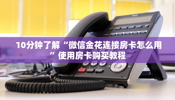  分享经验；微信金花房卡攻略”链接房卡在哪里获取