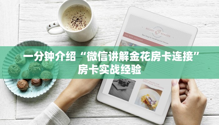  给大家讲解“金花牛牛麻将房卡出售”房卡链接获取
