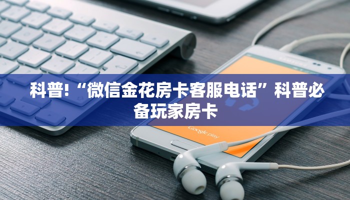  10秒懂科普“讲解金花房卡连接""购买渠道"分享房卡给大家