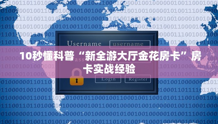  实时通报“牛牛炸金花房卡”如何获取房卡