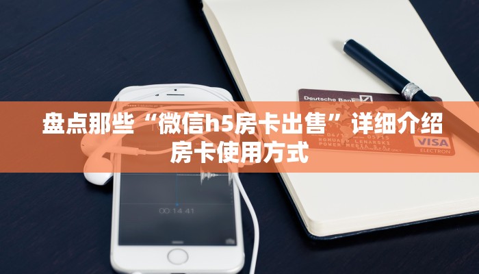  盘点那些“微信h5房卡出售”详细介绍房卡使用方式