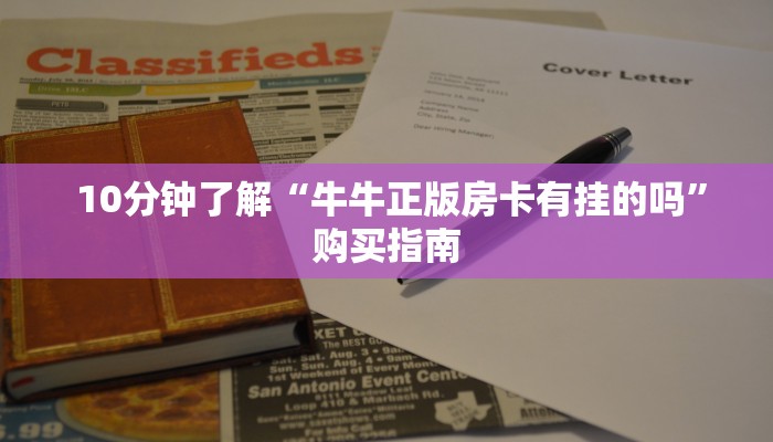  玩家必知“哪里有微信炸金花房卡”(详细分享开挂教程)