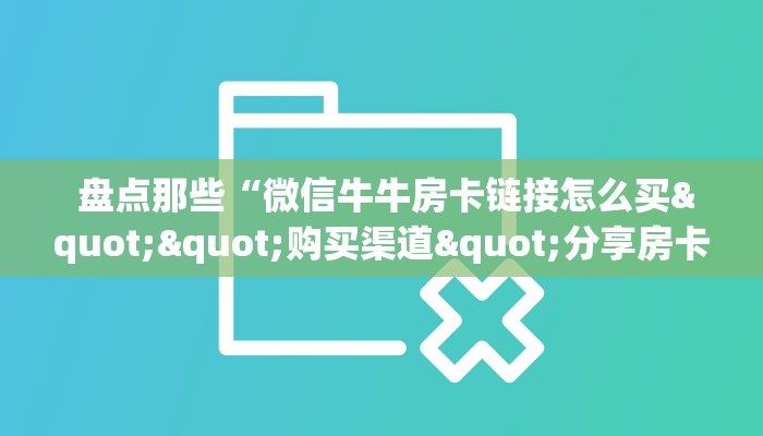 房卡百科“免费牛牛炸金花"怎么弄房卡"详细步骤分享!!! 房卡百科“免费牛牛炸金花"怎么弄房卡"详细步骤分享!!!