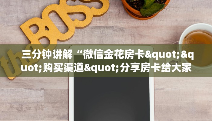 10秒懂科普“牛魔王房卡链接”链接房卡在哪里获取 10秒懂科普“牛魔王房卡链接”链接房卡在哪里获取