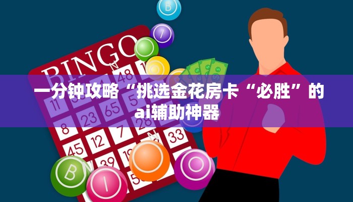 推荐一款“炸金花房卡在哪里买的"怎么弄房卡"详细步骤分享!!! 推荐一款“炸金花房卡在哪里买的"怎么弄房卡"详细步骤分享!!!