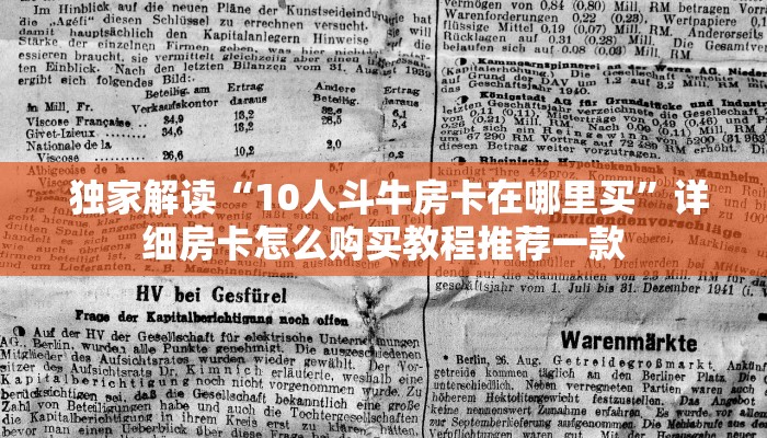 必备教程“微信群链接炸金花买房卡”购买房卡介绍 必备教程“微信群链接炸金花买房卡”购买房卡介绍