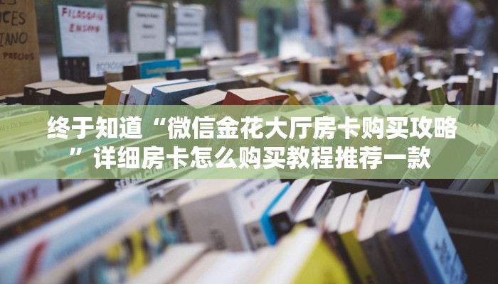 六分钟解决“微信拼三张牛牛房卡”(详细房卡教程) 六分钟解决“微信拼三张牛牛房卡”(详细房卡教程)