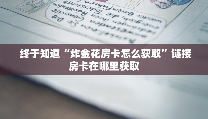  3秒了解分享"牛魔王房卡大厅”房卡使用大全