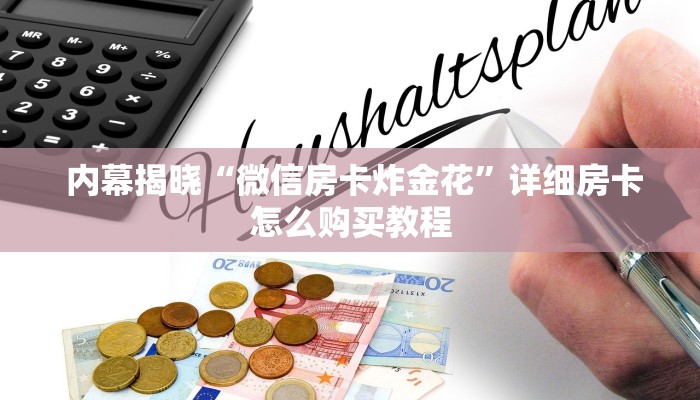  玩家科普“牛牛正版房卡有挂的吗""充值方式"分享房卡给大家