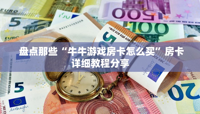  哪里有怎么找“微信金花房卡攻略”详细分享开挂教程