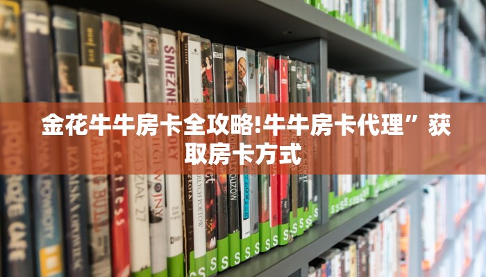  科普!“哪有正版金花牛牛房卡买”(详细分享开挂教程)