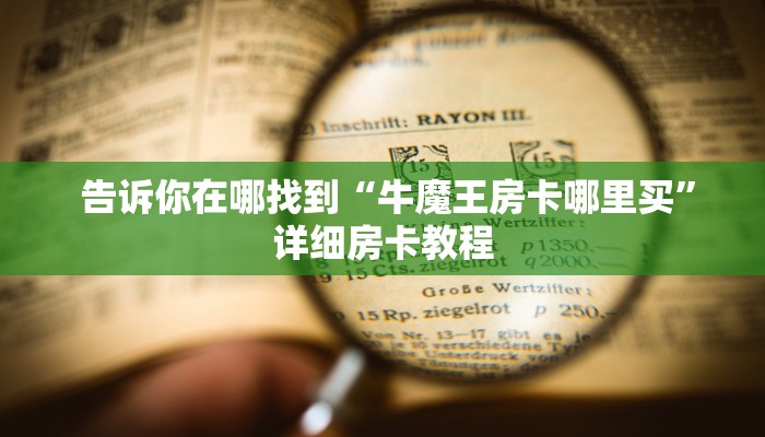 房卡教程“牛牛炸金花房卡""低价获取"!’分享房卡给大家 房卡教程“牛牛炸金花房卡""低价获取"!’分享房卡给大家