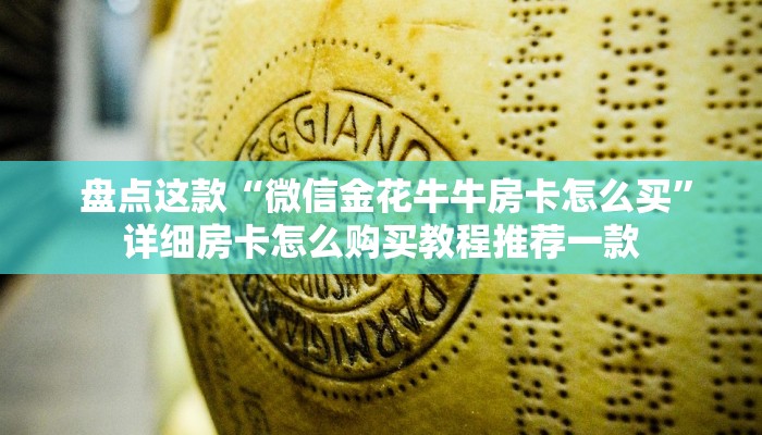 玩家必看“微信炸 金花房卡怎么开”购买房卡介绍 玩家必看“微信炸 金花房卡怎么开”购买房卡介绍