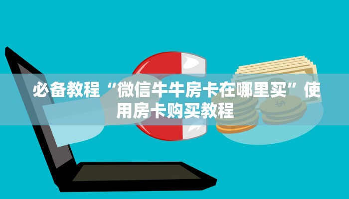  震惊“微信房卡炸金花链接怎么弄的”(详细分享开挂教程)
