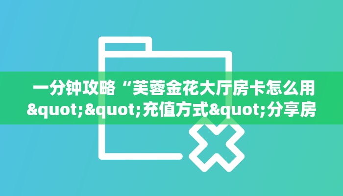  玩家必看教程“新道游房卡链接	搜索”房卡详细充值