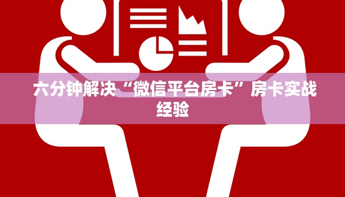  玩家攻略“一元一分牛牛金花24小时”房卡使用教程