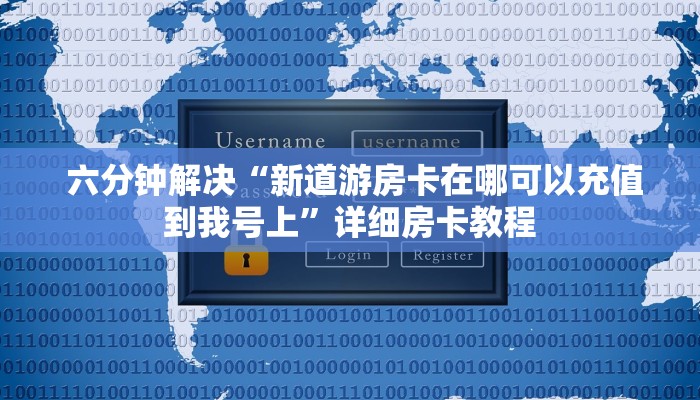  游戏测评“微信牛牛房卡购买”独家房卡怎么购买方式