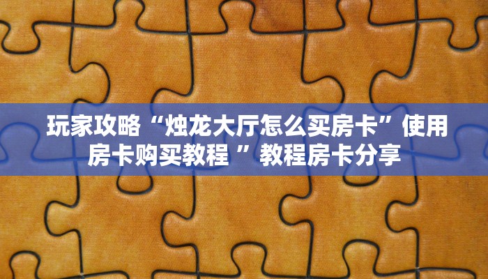  7分钟了解“微信斗牛房间链接怎么弄”科技获取房卡教程