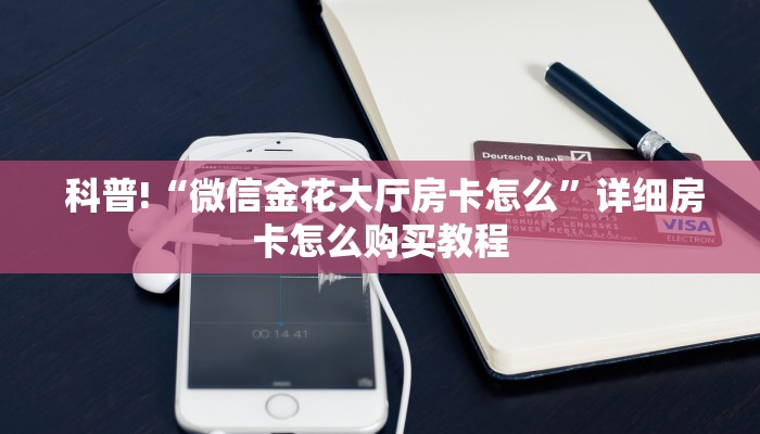  房卡教程“微信金花房卡哪里买”详细分享开挂教程