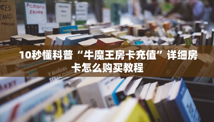  盘点这款“牛魔王房卡怎么修改透视”获取开挂方式