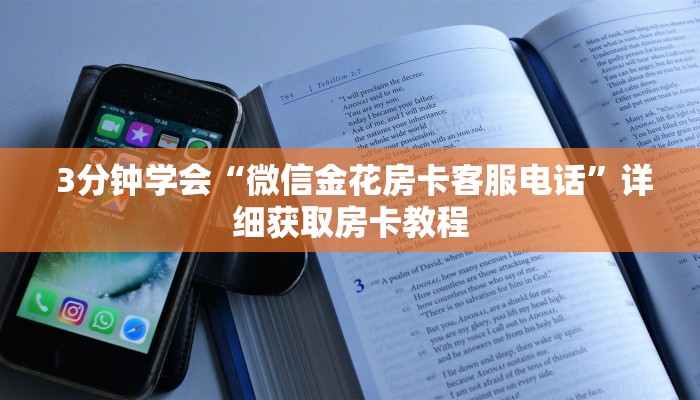  一分钟了解“微信拼三张金花房卡找谁买”获取开挂方式