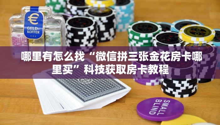房卡必备教程“皇豪众娱房卡代理价格”房卡实战经验 房卡必备教程“皇豪众娱房卡代理价格”房卡实战经验