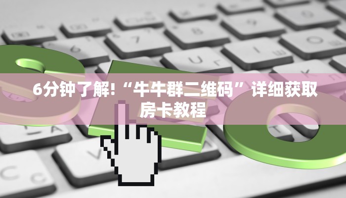  告诉你在哪找到“微信炸 金花房卡怎么开”获取房卡教程