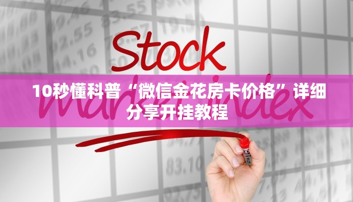 游戏测评“微信拼三张金花房卡哪里买""购买渠道"分享房卡给大家 游戏测评“微信拼三张金花房卡哪里买""购买渠道"分享房卡给大家