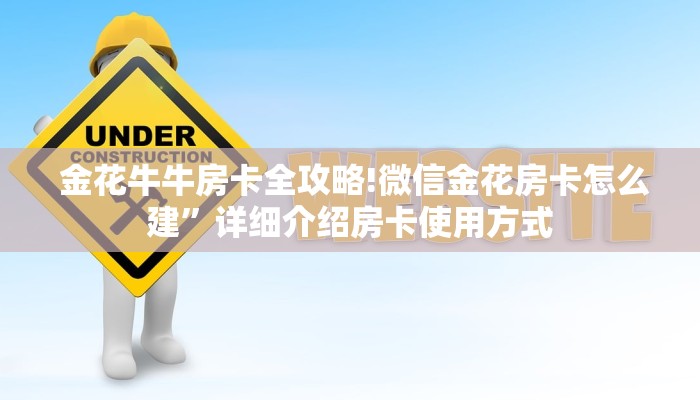  金花牛牛房卡全攻略!微信金花房卡怎么建”详细介绍房卡使用方式