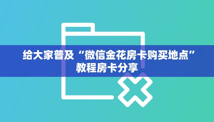 (3分钟科普下)微信金花牛牛房卡“必胜”的ai辅助神器 (3分钟科普下)微信金花牛牛房卡“必胜”的ai辅助神器