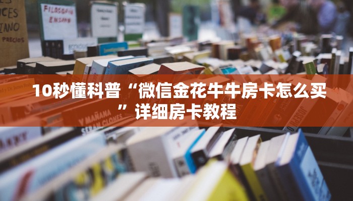  内幕解析“微信炸金花房卡怎么收费”房卡链接获取
