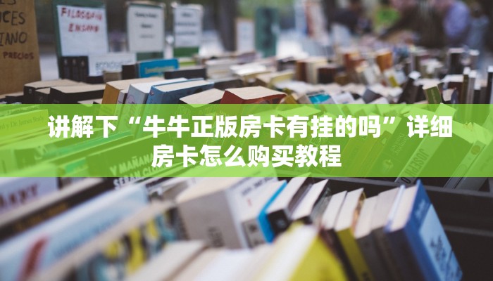  玩家必看教程“微信牛牛群房卡哪里买”房卡详细教程分享