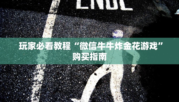 玩家推荐“微信金花牛牛房卡怎么买”(详细分享开挂教程) 玩家推荐“微信金花牛牛房卡怎么买”(详细分享开挂教程)