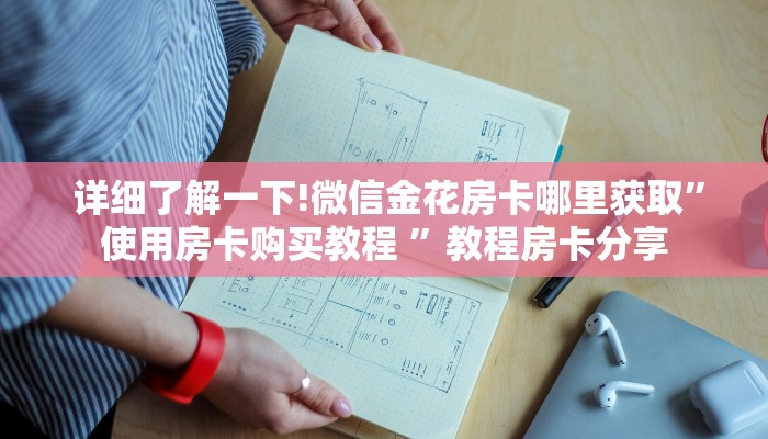 详细了解一下!微信金花房卡哪里获取”使用房卡购买教程 ”教程房卡分享 详细了解一下!微信金花房卡哪里获取”使用房卡购买教程 ”教程房卡分享