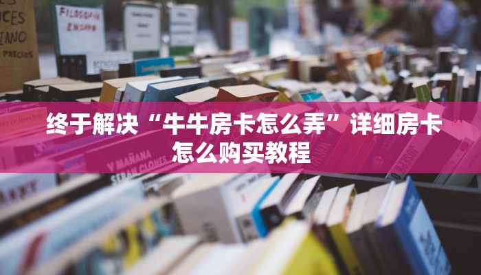  科普!“新众亿拼十房间在哪买房卡”(详细分享开挂教程)