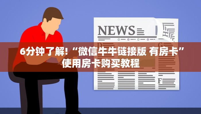  居家必备“牛魔王房卡在哪买”使用房卡购买教程