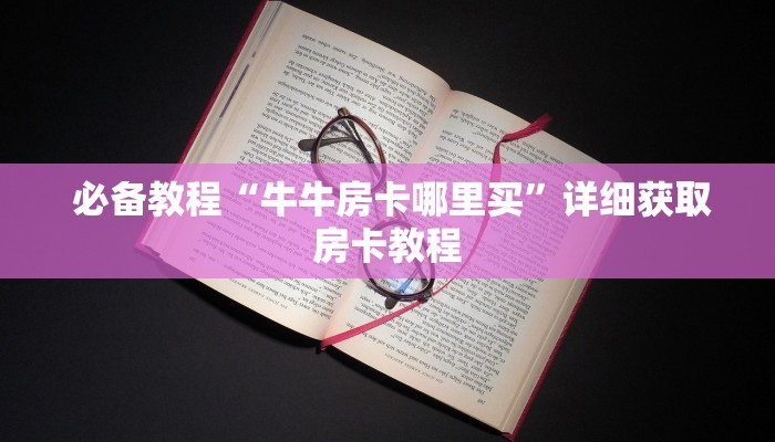  玩家测评“微信牛牛房卡游戏代理”科普必备玩家房卡