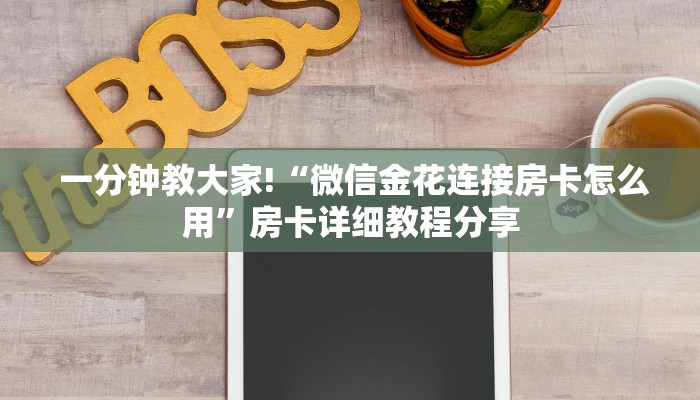  详细了解一下!微信玩炸金花房卡链接”房卡实战经验