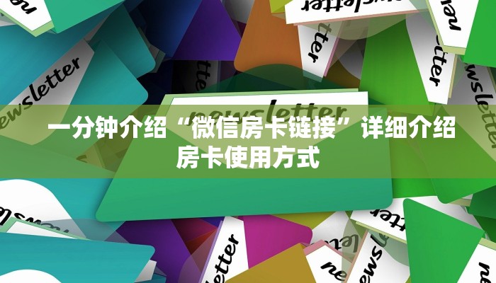  玩家必备“金花牛牛麻将房卡出售”详细房卡教程