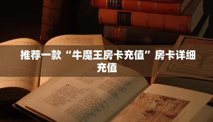  重要信息“金花牛牛房卡怎么买青龙大厅“必胜”的ai辅助神器