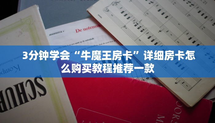  终于知道“牛魔王房卡链接”房卡使用大全