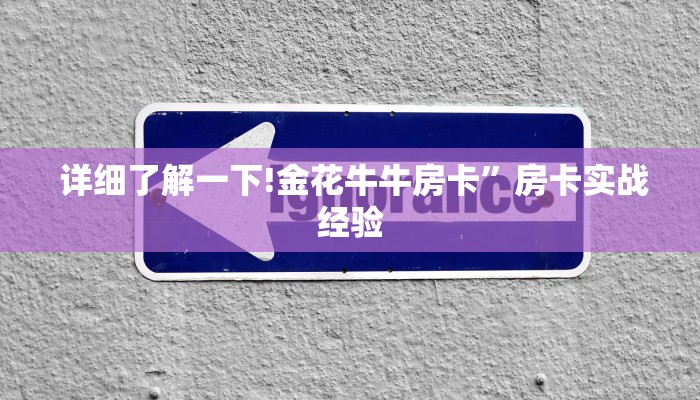 7分钟了解“牛魔王房卡怎么获得”独家房卡怎么购买方式 7分钟了解“牛魔王房卡怎么获得”独家房卡怎么购买方式
