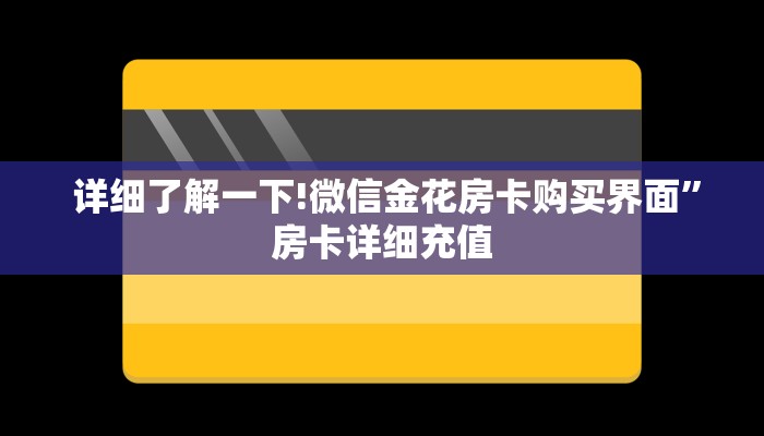  盘点那些“微信牛牛房卡链接房卡”房卡链接获取