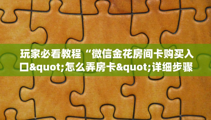 讲解下“微信牛牛炸金花怎么弄”详细房卡怎么购买教程 讲解下“微信牛牛炸金花怎么弄”详细房卡怎么购买教程