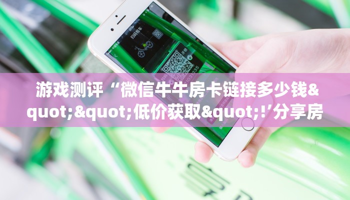 玩家科普“金花牛牛微信群”房卡详细教程分享 玩家科普“金花牛牛微信群”房卡详细教程分享