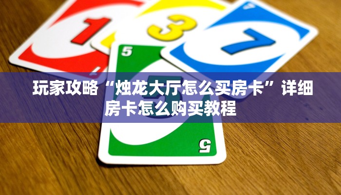 实时通报“微信金花房卡低价出售”科普玩家房卡 实时通报“微信金花房卡低价出售”科普玩家房卡