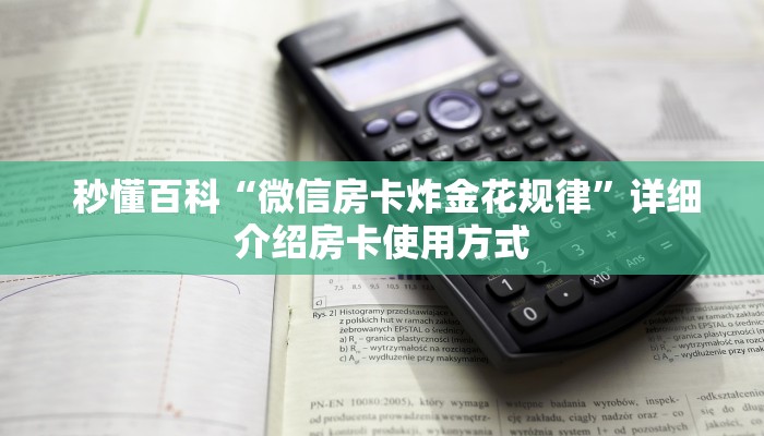  秒懂百科“牛魔王房卡大厅”房卡使用方法介绍