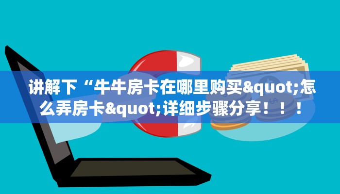 讲解下“牛牛房卡在哪里购买"怎么弄房卡"详细步骤分享!!! 讲解下“牛牛房卡在哪里购买"怎么弄房卡"详细步骤分享!!!