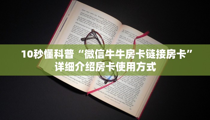  震惊“微信怎么玩牛牛金花"怎么弄房卡"详细步骤分享！！！