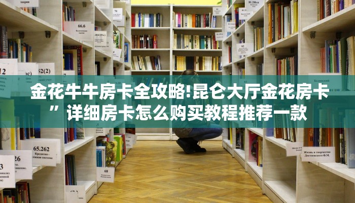  玩家科普“炸金花牛牛游戏大作战”详细房卡怎么购买教程
